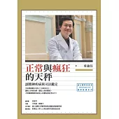 正常與瘋狂的天秤：談精神疾病與司法鑑定 (電子書)