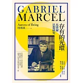 存有的光環：馬賽爾思想研究 (電子書)