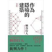 作為隱喻的建築【典藏版】 (電子書)