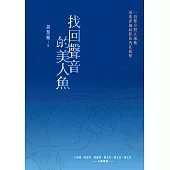 找回聲音的美人魚 (電子書)
