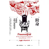 附身：榮格的比較心靈解剖學 (電子書)