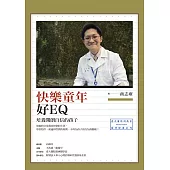 快樂童年好EQ：培養開朗自信的孩子 (電子書)