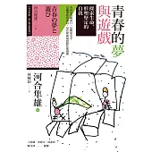 青春的夢與遊戲：探索生命，形塑堅定的自我 (電子書)