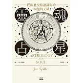 靈魂占星：從南北交點認識你的本能與天賦 (電子書)