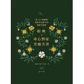 相映，身心對症芳療全書 從224種植物找到身心解方的相應芳療學 (電子書)