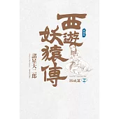 西遊妖猿傳 西域篇 典藏版(02) (電子書)