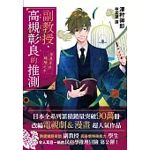 副教授高槻彰良的推測02 怪異居於縫隙之中 (電子書)