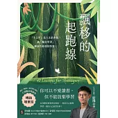 飄移的起跑線【暢銷增章版】：「不公平」是人生的本質，讓「瘋狂學習」練就你最強的特質! (電子書)