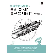 這場遊戲不是夢，全面進化的量子文明時代 (電子書)