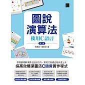 圖說演算法：使用C語言(第三版) (電子書)