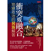衝突或融合，地緣政治的民族解答 (電子書)