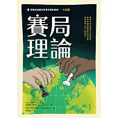 大話題：賽局理論 (電子書)