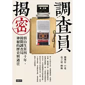 調查員揭密：情治生涯四十年，揭開調查局神秘的歷史與過往 (電子書)