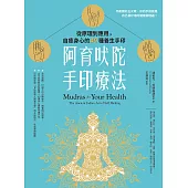 阿育吠陀手印療法：從原理到應用，自癒身心的40種養生手印 (電子書)