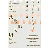 悲傷的大腦：一位心理神經免疫學者的傷慟考，從腦科學探究失去摯愛的悲痛與修復 (電子書)