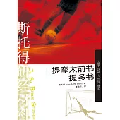 (简)斯托得研经材料——提摩太前书 提多书：争战与智慧 (電子書)