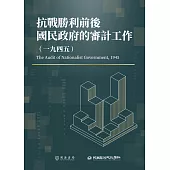 抗戰勝利前後國民政府的審計工作(1945) (電子書)