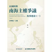 民國時期南海主權爭議：海事建設(一) (電子書)