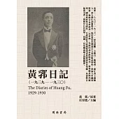 黃郛日記(1929-1930) (電子書)