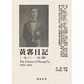 黃郛日記(1933-1934) (電子書)