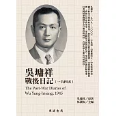 吳墉祥戰後日記(1945) (電子書)