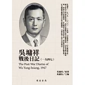 吳墉祥戰後日記(1947) (電子書)