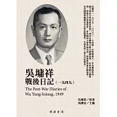吳墉祥戰後日記(1949) (電子書)