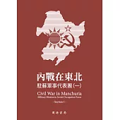 內戰在東北：駐蘇軍事代表團(一) (電子書)