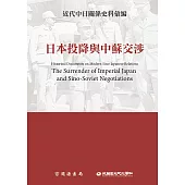 近代中日關係史料彙編：日本投降與中蘇交涉 (電子書)