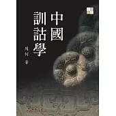 中國訓詁學 (電子書)