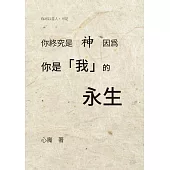 你終究是神，因為你是我的永生 (電子書)