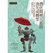 潛伏期裡天真的消失或轉型：psyche吹著秋風瑟瑟準備soma的春天 (電子書)