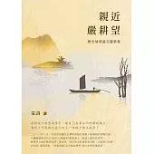 親近嚴耕望：歷史地理論文隨筆集 (電子書)