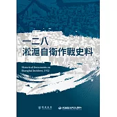 一二八淞滬自衛作戰史料 (電子書)