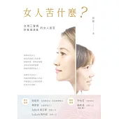 女人苦什麼？ (電子書)