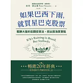 如果巴西下雨，就買星巴克股票：戰勝大盤的宏觀投資法，抓出股海買賣點 (電子書)