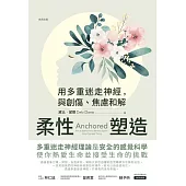柔性塑造：用多重迷走神經，與創傷、焦慮和解 (電子書)
