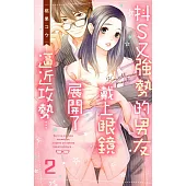 抖S又強勢的男友戴上眼鏡展開了逼近攻勢… 2 (電子書)