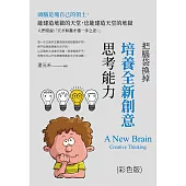把腦袋換掉：培養全新創意思考能力(彩色版) (電子書)