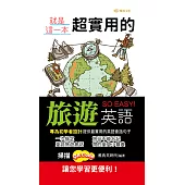 就是這一本，超實用的旅遊英語 (電子書)