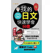 我的菜日文-快速學會50音 (電子書)