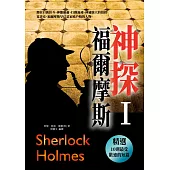 神探福爾摩斯〈 I 〉 (電子書)