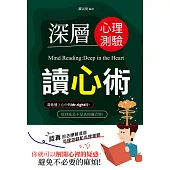 深層心理測驗讀心術 (電子書)