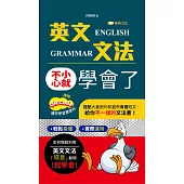 英文文法不小心就學會了(QR版) (電子書)