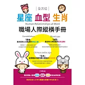 全方位星座、血型、生肖職場人際縱橫手冊 (電子書)
