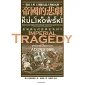 帝國的悲劇：從君士坦丁到羅馬義大利的瓦解 (電子書)