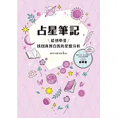 占星筆記：給初學者找回真實自我的星盤分析 (電子書)