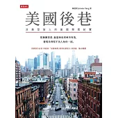 美國後巷：非典型旅人的美國探索紀實 (電子書)