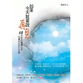 如果今天就要說再見：10堂教你瀟灑活著、充滿勇氣的生死學 (電子書)
