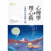 心理學與理心術：心靈的社會建構八講 (電子書)